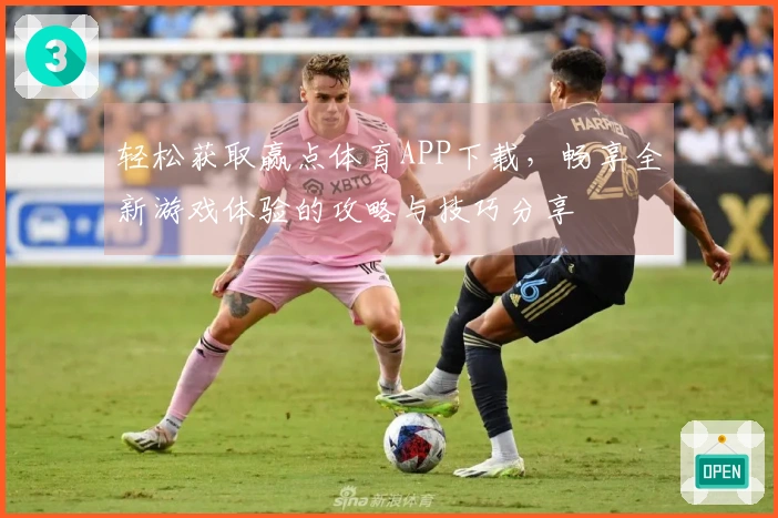 轻松获取赢点体育APP下载，畅享全新游戏体验的攻略与技巧分享